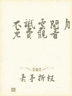 不识云间月短剧免费观看