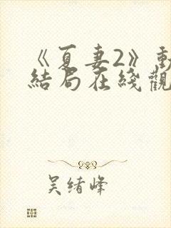 《夏妻2》动漫结局在线观看免费封面