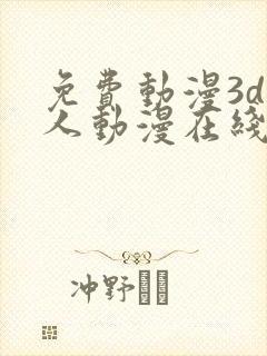 免费动漫3d同人动漫在线观看