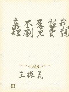 来不及说我爱你短剧免费观看完整版