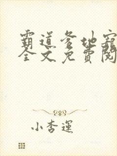 霸道爹地宠又撩全文免费阅读