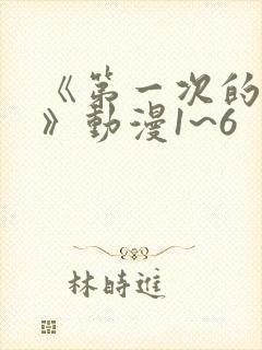 《第一次的人妻》动漫1~6