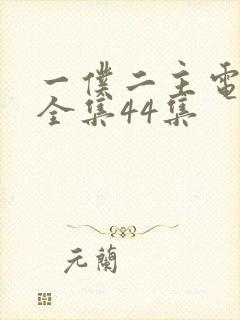 一仆二主电视剧全集44集封面