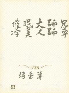 催眠大师兄的清冷美人师尊小说封面