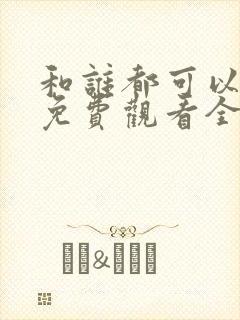 和谁都可以动漫免费观看全集