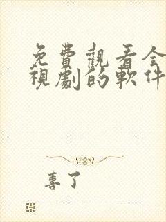 免费观看全网电视剧的软件有哪些 app封面