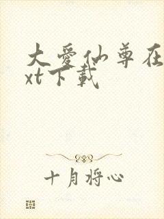 大爱仙尊在线txt下载封面