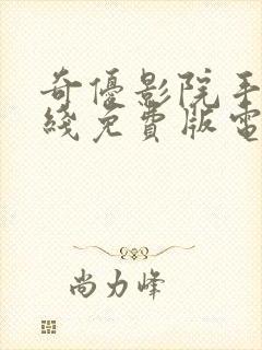 奇优影院手机在线免费版电视剧