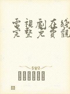 电视剧在线观看完整免费观看