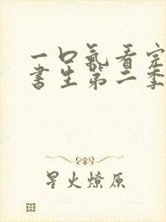 一口气看完文弱书生第二季动漫合集