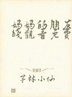 妈妈的朋友2在线观看免费完整版