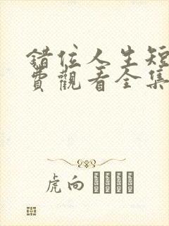 错位人生短剧免费观看全集