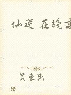 仙逆 在线高清