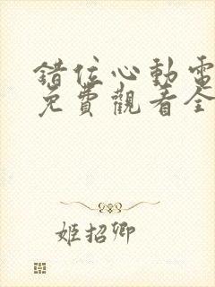 错位心动电视剧免费观看全集封面