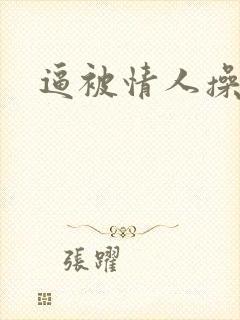 逼被情人操肿了