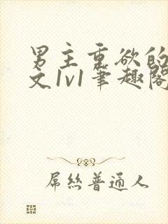 男主重欲的甜宠文1v1笔趣阁小说