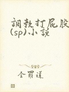 调教打屁股惩罚(sp)小说封面