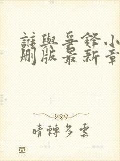 谁与争锋小说未删版最新章节封面