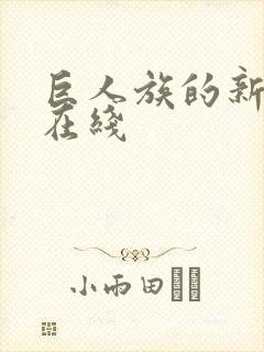 巨人族的新娘 在线