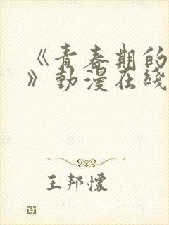 《青春期的少女》动漫在线看