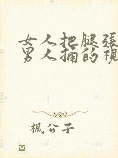 女人把腿张开让男人捅的视频