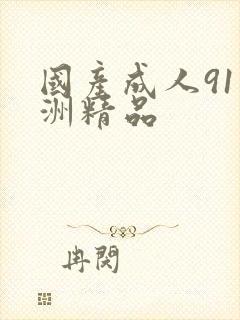 国产成人91亚洲精品