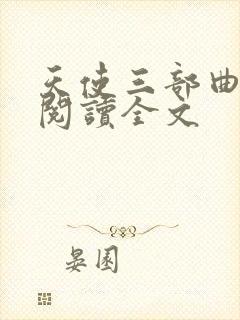 天使三部曲在线阅读全文