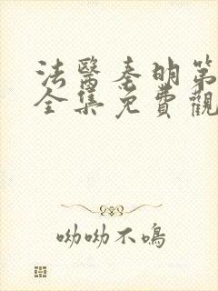 法医秦明第二季全集免费观看高清