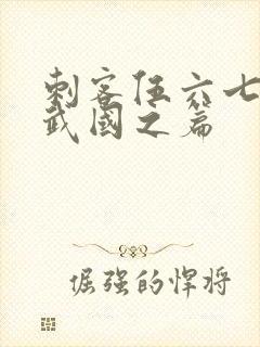 刺客伍六七之玄武国之篇