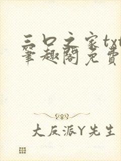 三口之家txt笔趣阁免费阅读