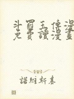 斗罗玉传漫画画免费读漫画漫画网站封面