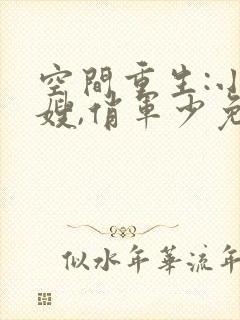 空间重生:小军嫂,俏军少免费阅读