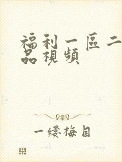 福利一区二区精品视频