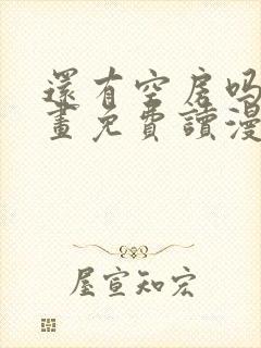 还有空房吗漫画画免费读漫画封面