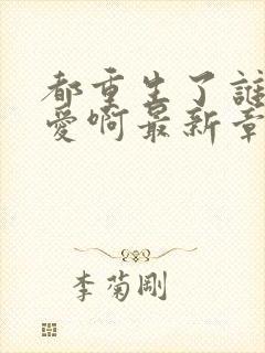 都重生了谁谈恋爱啊最新章节笔趣阁