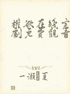 权欲在线完整美剧免费观看第二季