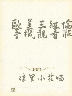 欧美三级伦理片手机观看版在线