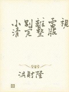 小别离电视剧高清完整版