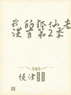 我的狐仙老婆有没有第2季