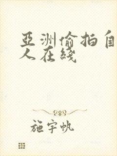 亚洲偷拍自拍成人在线封面