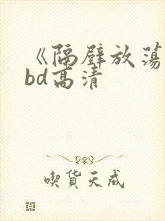 《隔壁放荡人妻bd高清