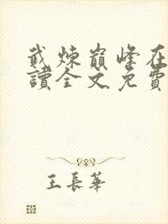 武炼巅峰在线阅读全文免费封面