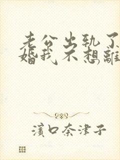 老公出轨了要离婚我不想离婚怎么办