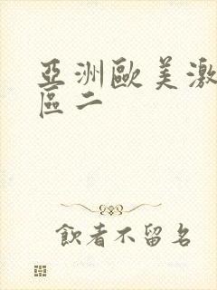 亚洲欧美激情一区二