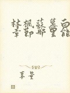 林枫苏慕白最新章节哪里能看封面