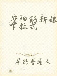 魔神的新娘漫画下拉式