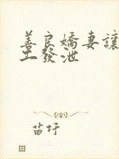 善良娇妻让农民工发泄