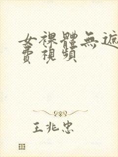 女裸体无遮挡免费视频