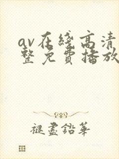 av在线高清完整免费播放