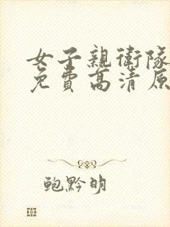 女子亲卫队完整免费高清原声满天星